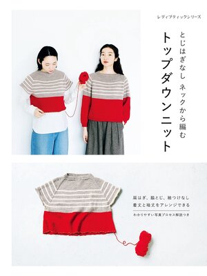 cover image of とじはぎなし ネックから編む トップダウンニット